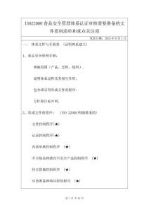 ISO22000食品安全管理體系認證審核需要準備的文件資料清單和重點關注項