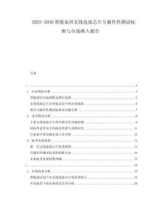 2025-2030智能家居無(wú)線連接芯片互操作性測(cè)試標(biāo)準(zhǔn)與市場(chǎng)準(zhǔn)入報(bào)告
