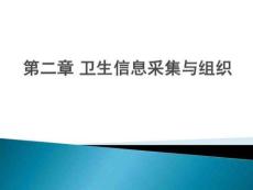 第二章衛生信息采集與組織.