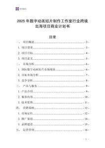 2025年數(shù)字動畫短片制作工作室行業(yè)跨境出海項目商業(yè)計劃書