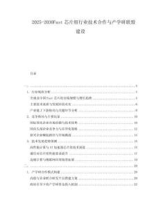 2025-2030Fast芯片組行業(yè)技術(shù)合作與產(chǎn)學(xué)研聯(lián)盟建設(shè)