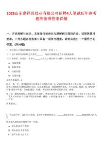 2025山東嘉祥縣鹽業(yè)有限公司招聘4人筆試歷年參考題庫(kù)附帶答案詳解