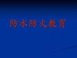 防水防火安全教育分析