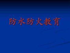 防水防火安全教育分析