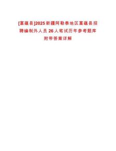 [富蘊縣]2025新疆阿勒泰地區(qū)富蘊縣招聘編制外人員26人筆試歷年參考題庫附帶答案詳解