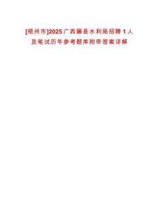 [梧州市]2025廣西藤縣水利局招聘1人及筆試歷年參考題庫(kù)附帶答案詳解