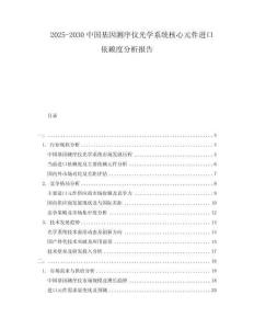 2025-2030中國基因測序儀光學(xué)系統(tǒng)核心元件進(jìn)口依賴度分析報告