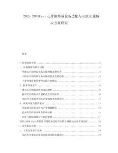 2025-2030Fast芯片組終端設(shè)備適配與互聯(lián)互通解決方案研究