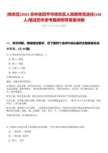 [鐵東區(qū)]2025吉林省四平市鐵東區(qū)人民陪審員選任(156人)筆試歷年參考題庫附帶答案詳解