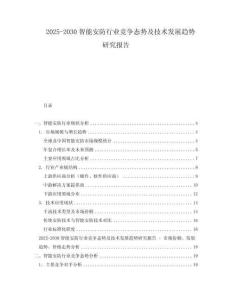 2025-2030智能安防行業競爭態勢及技術發展趨勢研究報告