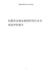 2023年包覆貴金屬金屬材料項目安全風險評價報告