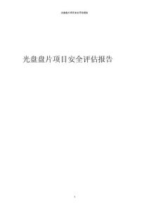 光盤盤片項目安全評估報告