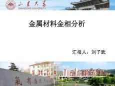 金屬材料金相分析