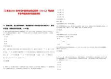 [習水縣]2025貴州習水縣事業單位招聘（102人）筆試歷年參考題庫附帶答案詳解