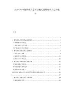 2025-2030餐飲業共享廚房模式發展現狀及趨勢報告