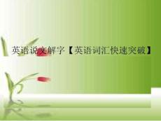 英語說文解字【英語詞匯快速突破】【無需積分就可以下載】