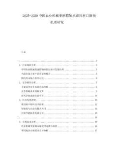 2025-2030中國農業機械變速箱軸承密封唇口磨損機理研究