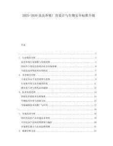 2025-2030昆蟲養(yǎng)殖廠房設(shè)計與生物安全標(biāo)準(zhǔn)升級