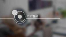 PHP基礎(chǔ)知識