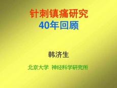 針刺鎮痛作用原理
