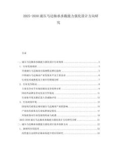 2025-2030液壓馬達軸承承載能力強化設計方向研究