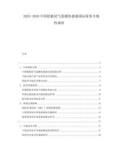 2025-2030中國船舶尾氣監測傳感器國際海事合規性調查