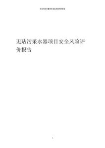無玷污采水器項目安全風險評價報告