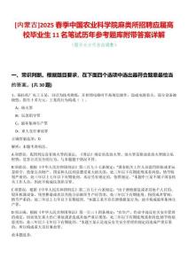 [內(nèi)蒙古]2025春季中國(guó)農(nóng)業(yè)科學(xué)院麻類(lèi)所招聘應(yīng)屆高校畢業(yè)生11名筆試歷年參考題庫(kù)附帶答案詳解