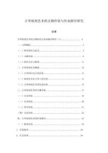 古琴銘刻藝術的文物價值與傳承路徑研究