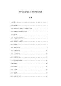 提供會議紀要管理的規范模板