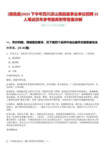 [德昌縣]2025下半年四川涼山德昌縣事業(yè)單位招聘25人筆試歷年參考題庫附帶答案詳解