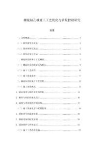 螺旋鉆孔樁施工工藝優(yōu)化與質(zhì)量控制研究