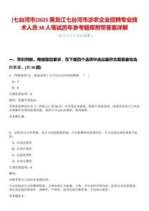 [七臺(tái)河市]2025黑龍江七臺(tái)河市涉農(nóng)企業(yè)招聘專(zhuān)業(yè)技術(shù)人員38人筆試歷年參考題庫(kù)附帶答案詳解