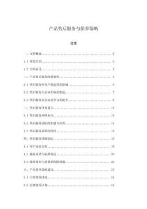 產品售后服務與保養策略