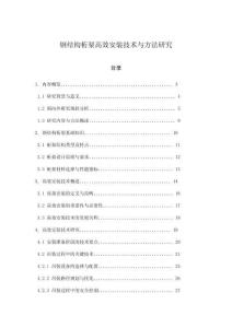 鋼結(jié)構(gòu)桁架高效安裝技術(shù)與方法研究