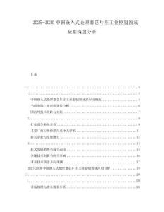 2025-2030中國嵌入式處理器芯片在工業(yè)控制領(lǐng)域應(yīng)用深度分析