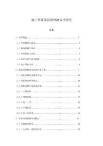 施工期路基沉降預(yù)測(cè)方法研究