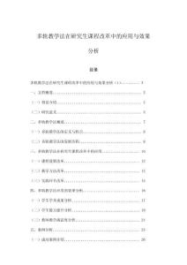 多軌教學法在研究生課程改革中的應用與效果分析