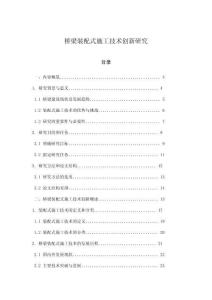 橋梁裝配式施工技術(shù)創(chuàng)新研究