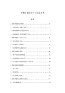 船舶智能化設計與制造技術