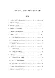 小升初必讀外國經(jīng)典作品導(dǎo)讀與分析