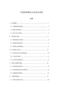 節能照明解決方案設計指南