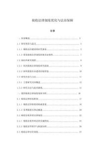 稅收法律制度優(yōu)化與法治保障