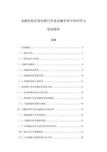 金融科技在商業(yè)銀行養(yǎng)老金融業(yè)務(wù)中的應(yīng)用與發(fā)展路徑