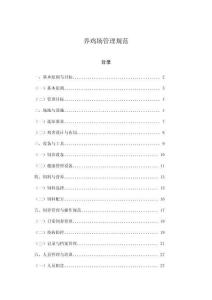 養(yǎng)雞場管理規(guī)范