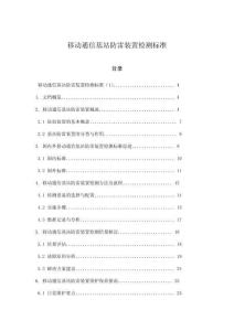 移動通信基站防雷裝置檢測標準