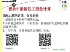 結構識圖和鋼筋算量模塊5梁鋼筋工程量計算-文檔資料
