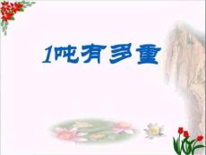 《1噸有多重》千克克噸