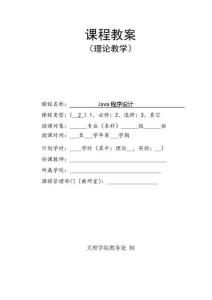 JAVA程序設(shè)計(jì)教案