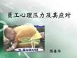 心理壓力及其應對